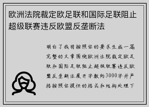 欧洲法院裁定欧足联和国际足联阻止超级联赛违反欧盟反垄断法