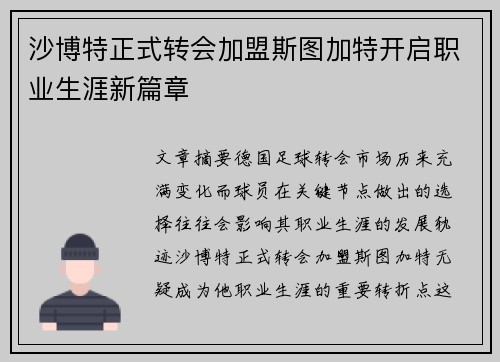 沙博特正式转会加盟斯图加特开启职业生涯新篇章