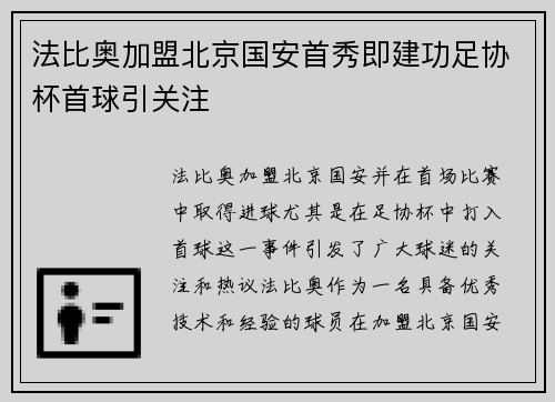法比奥加盟北京国安首秀即建功足协杯首球引关注