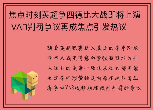 焦点时刻英超争四德比大战即将上演 VAR判罚争议再成焦点引发热议