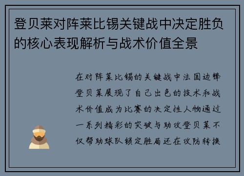 登贝莱对阵莱比锡关键战中决定胜负的核心表现解析与战术价值全景 登贝莱对阵莱比锡关键战中决定胜负的核心表现解析与战术价值全景