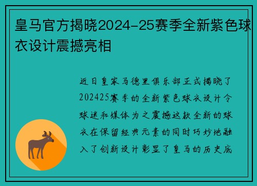 皇马官方揭晓2024-25赛季全新紫色球衣设计震撼亮相 皇马官方揭晓2024-25赛季全新紫色球衣设计震撼亮相