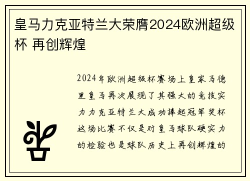 皇马力克亚特兰大荣膺2024欧洲超级杯 再创辉煌