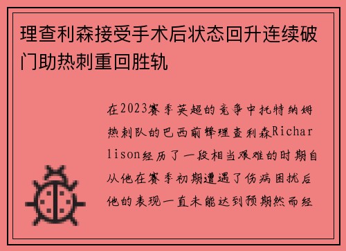理查利森接受手术后状态回升连续破门助热刺重回胜轨 理查利森接受手术后状态回升连续破门助热刺重回胜轨
