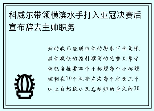 科威尔带领横滨水手打入亚冠决赛后宣布辞去主帅职务
