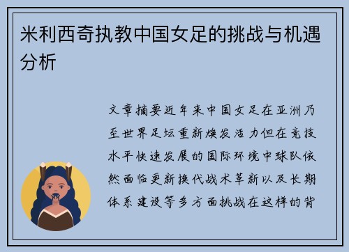米利西奇执教中国女足的挑战与机遇分析