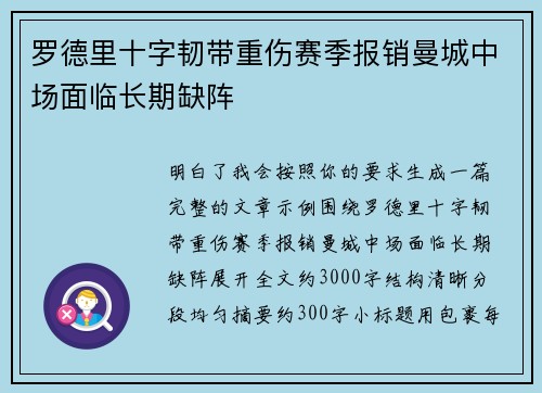 罗德里十字韧带重伤赛季报销曼城中场面临长期缺阵
