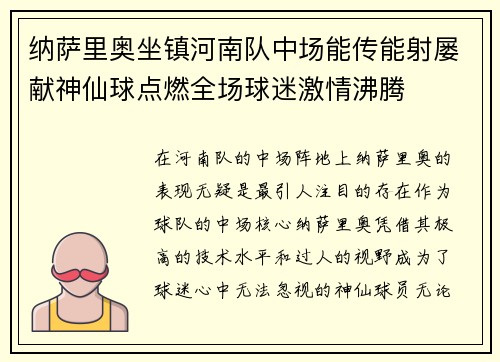 纳萨里奥坐镇河南队中场能传能射屡献神仙球点燃全场球迷激情沸腾