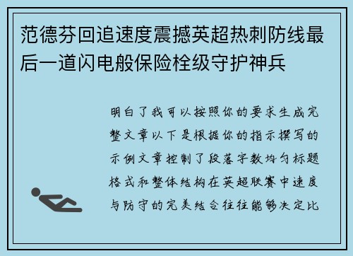 范德芬回追速度震撼英超热刺防线最后一道闪电般保险栓级守护神兵
