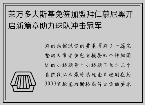 莱万多夫斯基免签加盟拜仁慕尼黑开启新篇章助力球队冲击冠军