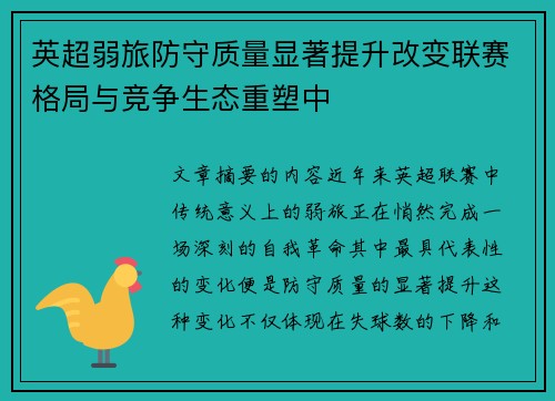 英超弱旅防守质量显著提升改变联赛格局与竞争生态重塑中