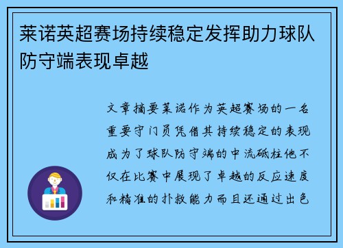 莱诺英超赛场持续稳定发挥助力球队防守端表现卓越 莱诺英超赛场持续稳定发挥助力球队防守端表现卓越