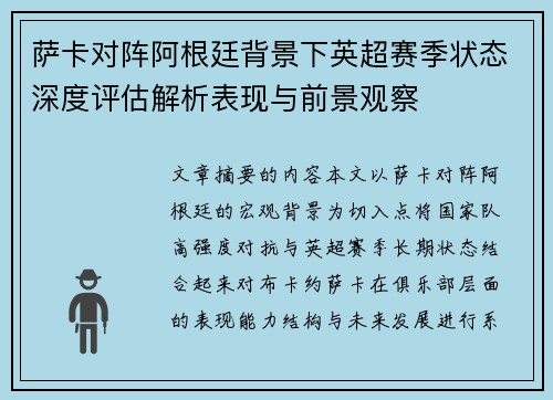 萨卡对阵阿根廷背景下英超赛季状态深度评估解析表现与前景观察 萨卡对阵阿根廷背景下英超赛季状态深度评估解析表现与前景观察