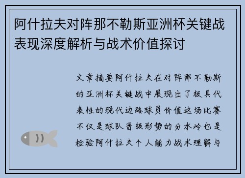 阿什拉夫对阵那不勒斯亚洲杯关键战表现深度解析与战术价值探讨