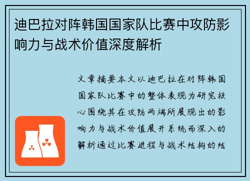 迪巴拉对阵韩国国家队比赛中攻防影响力与战术价值深度解析 迪巴拉对阵韩国国家队比赛中攻防影响力与战术价值深度解析