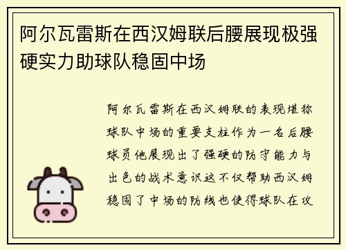 阿尔瓦雷斯在西汉姆联后腰展现极强硬实力助球队稳固中场