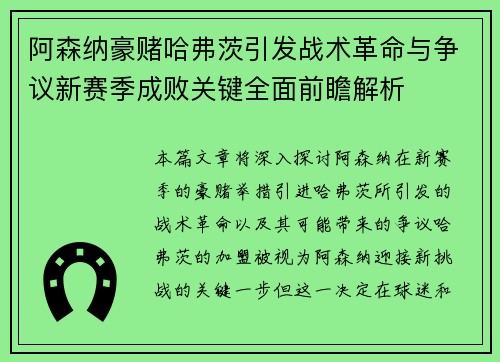 阿森纳豪赌哈弗茨引发战术革命与争议新赛季成败关键全面前瞻解析 阿森纳豪赌哈弗茨引发战术革命与争议新赛季成败关键全面前瞻解析