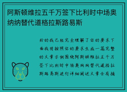 阿斯顿维拉五千万签下比利时中场奥纳纳替代道格拉斯路易斯 阿斯顿维拉五千万签下比利时中场奥纳纳替代道格拉斯路易斯