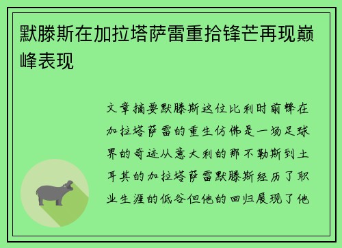 默滕斯在加拉塔萨雷重拾锋芒再现巅峰表现