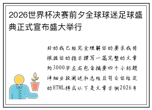 2026世界杯决赛前夕全球球迷足球盛典正式宣布盛大举行