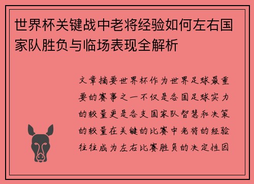 世界杯关键战中老将经验如何左右国家队胜负与临场表现全解析