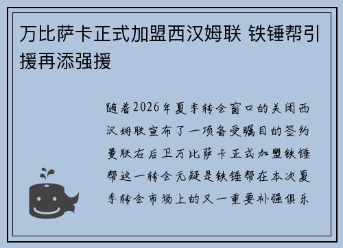 万比萨卡正式加盟西汉姆联 铁锤帮引援再添强援